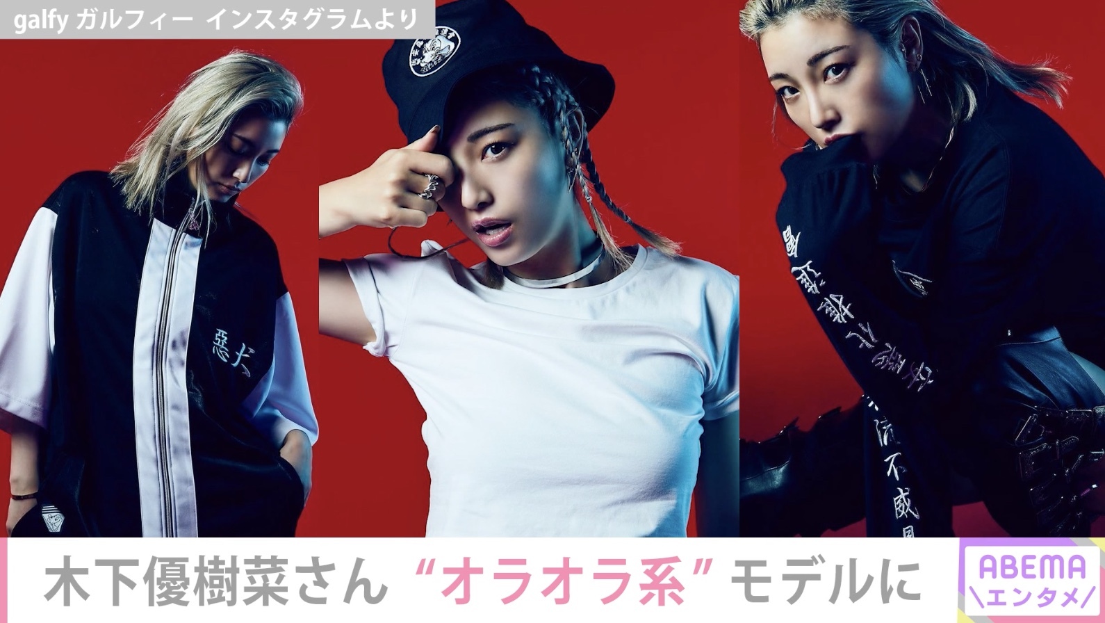 木下優樹菜さん オラオラ系 ブランド Galfy のモデルに ニコニコニュース