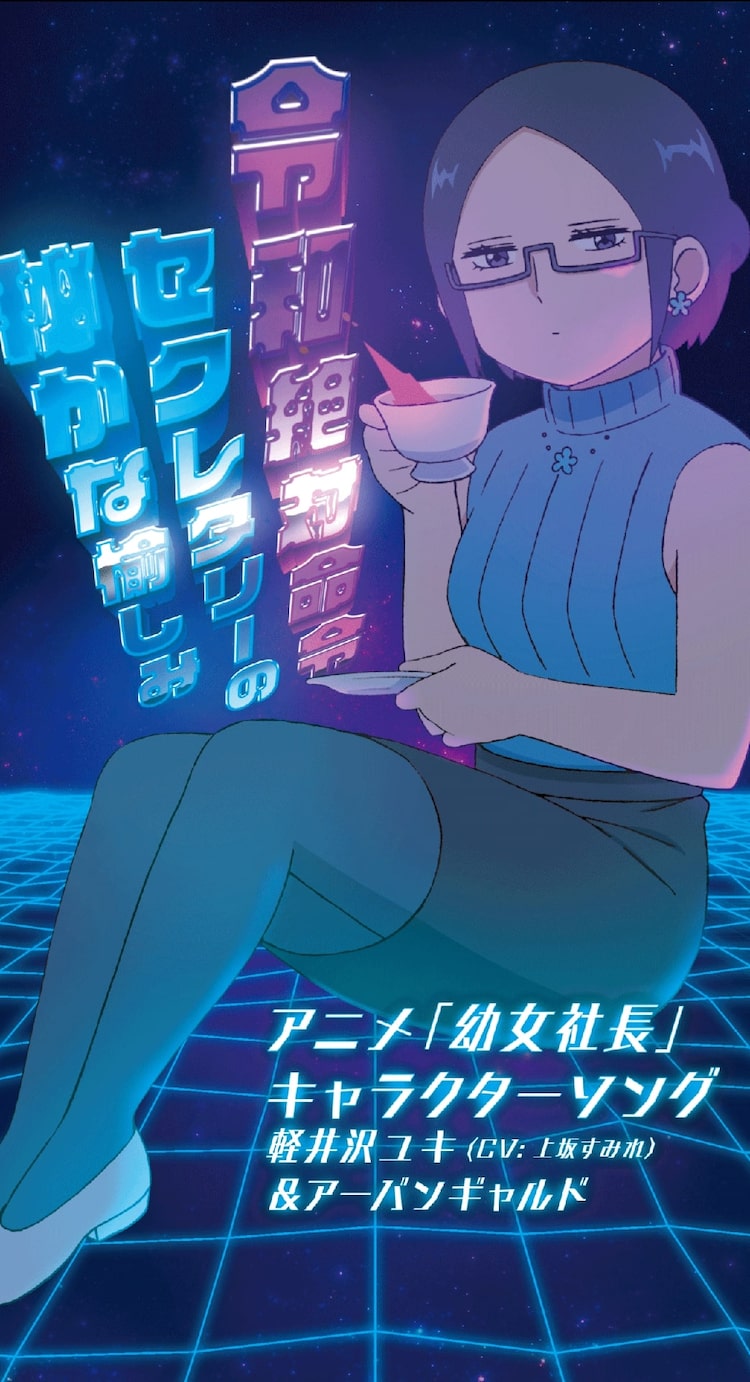 上坂すみれ アーバンギャルド アニメ 幼女社長 軽井沢ユキのキャラソン発売 ニコニコニュース