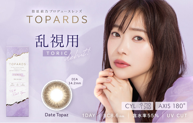 指原莉乃プロデュースカラコン Topards トパーズ 人気no 1カラー デートトパーズ 乱視用レンズ Topar ニコニコニュース