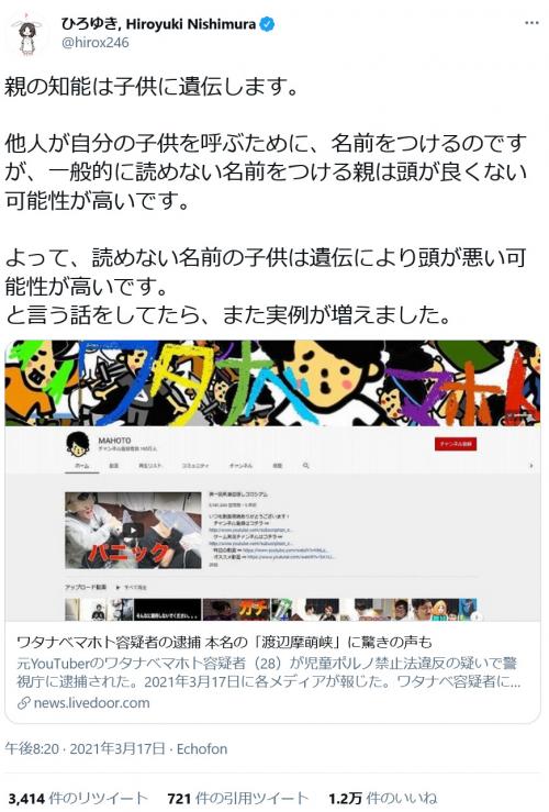 ひろゆきさん 一般的に読めない名前をつける親は頭が良くない可能性が高いです 逮捕されたワタナベマホトさんの本名に関しツ ニコニコニュース