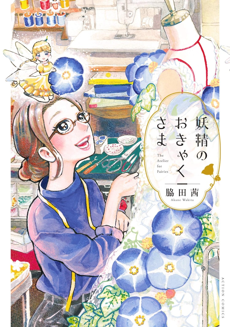 脇田茜 妖精のおきゃくさま が単行本に 洋服を巡る人間と妖精の交流物語 ニコニコニュース