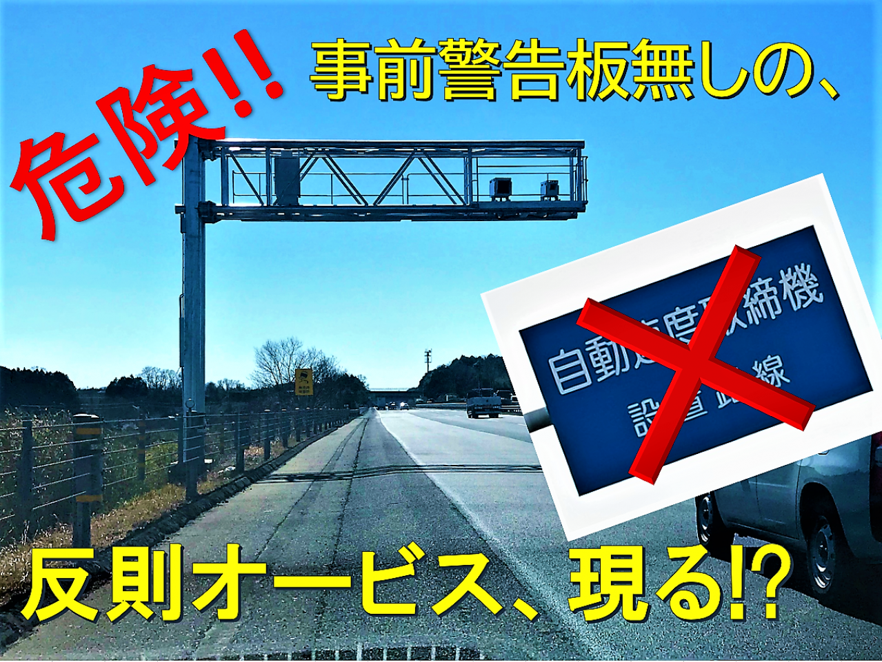 常磐自動車道に緊急事態 予告なしで現れるかもしれない 判例破りの新設オービスに注意 ニコニコニュース