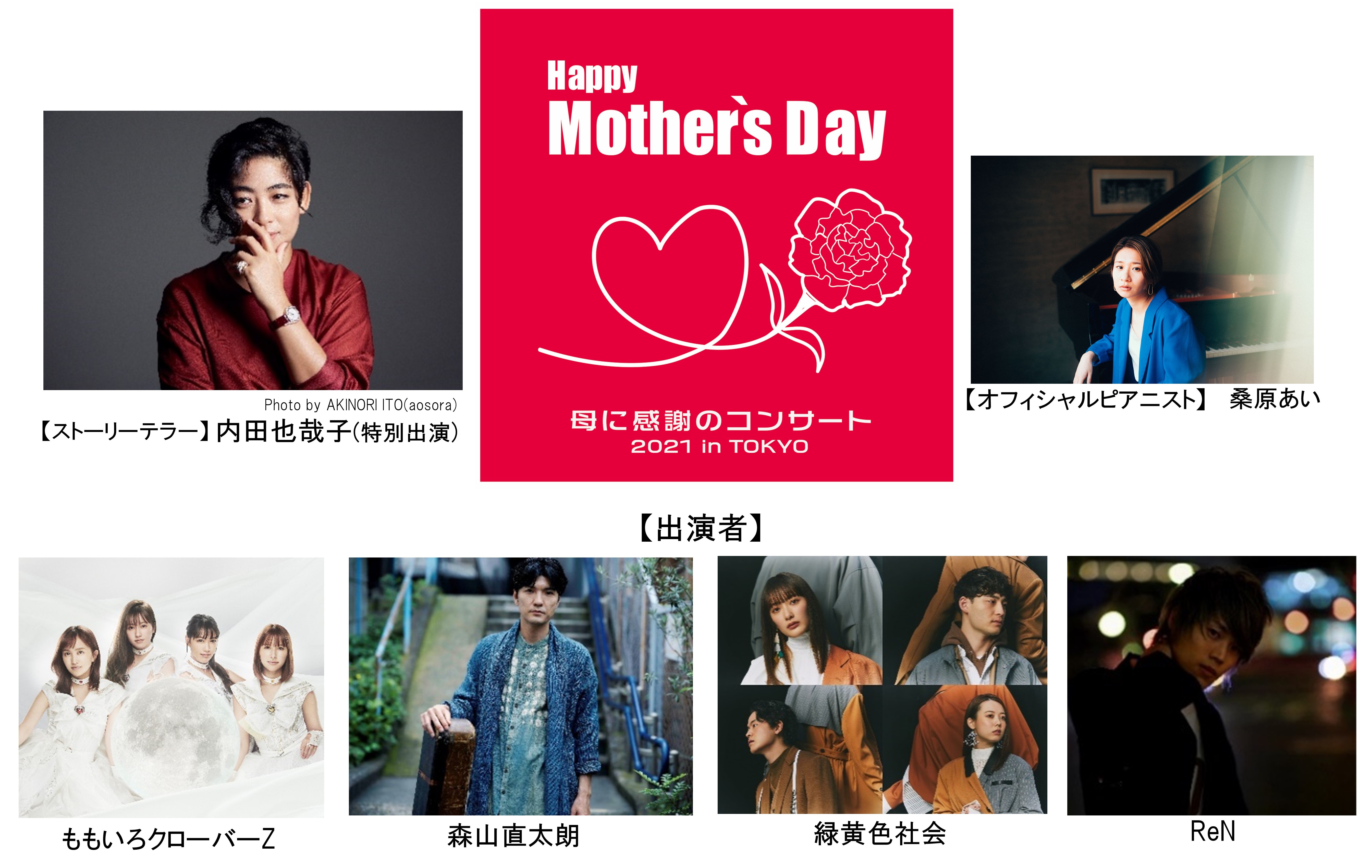 ももクロ 森山直太朗らが出演 Happy Mother S Day 母に感謝のコンサート21 In ニコニコニュース