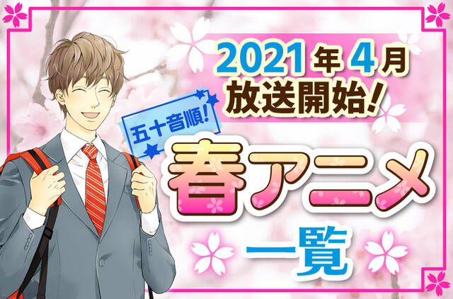 21年春アニメ最新まとめ 4月開始アニメ一覧 五十音順 ニコニコニュース