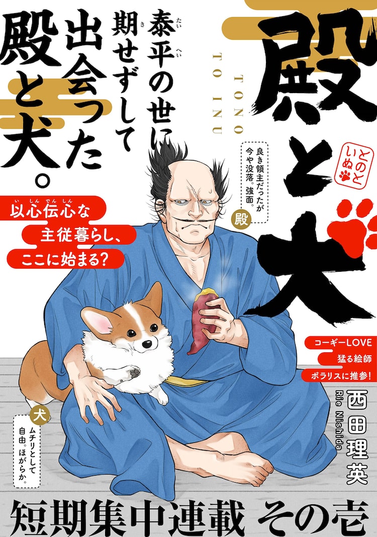 没落したコワモテな殿と自由奔放な犬の暮らし描く 西田理英の短期集中連載 ニコニコニュース