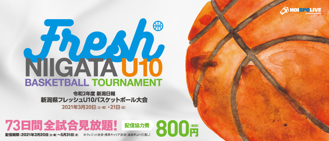 配信決定 令和2年度 新潟日報 新潟県フレッシュu10バスケットボール大会 ニコニコニュース