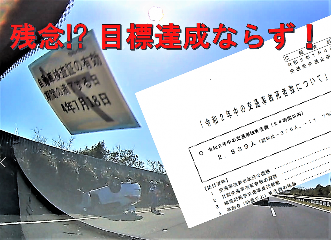 残念ながら では済まされない 交通事故死者数を 2500人以下にできなかった 根本的要因 とは ニコニコニュース