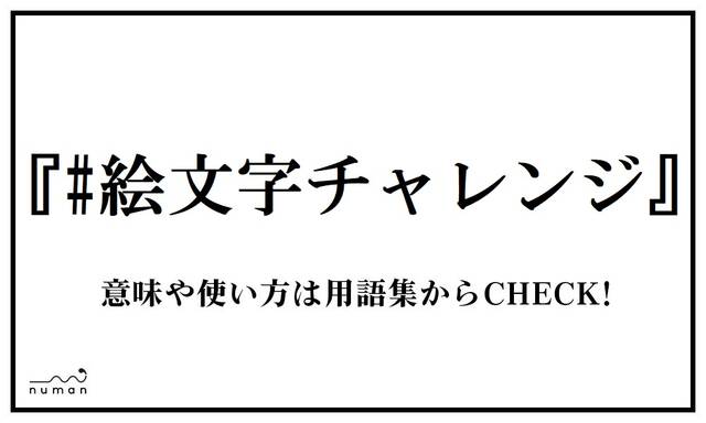 絵文字チャレンジ えもじちゃれんじ ニコニコニュース