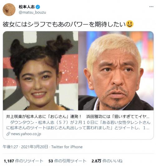 松本人志さん 彼女にはシラフでもあのパワーを期待したい 松本さんに おじさん を連発の井上咲楽さんにツイート ニコニコニュース