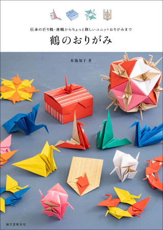 おうち時間を豊かに彩ってくれる一冊 馴染みの深い折り鶴の折り方を少し工夫すると 実用的に楽しめるおりがみに ニコニコニュース