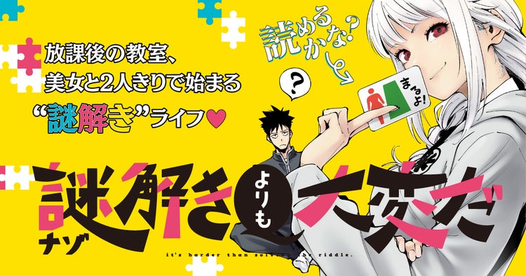 謎解きマニアの美少女jkを描く ヒラメキ系青春コメディ 謎解きよりも大変だ ニコニコニュース