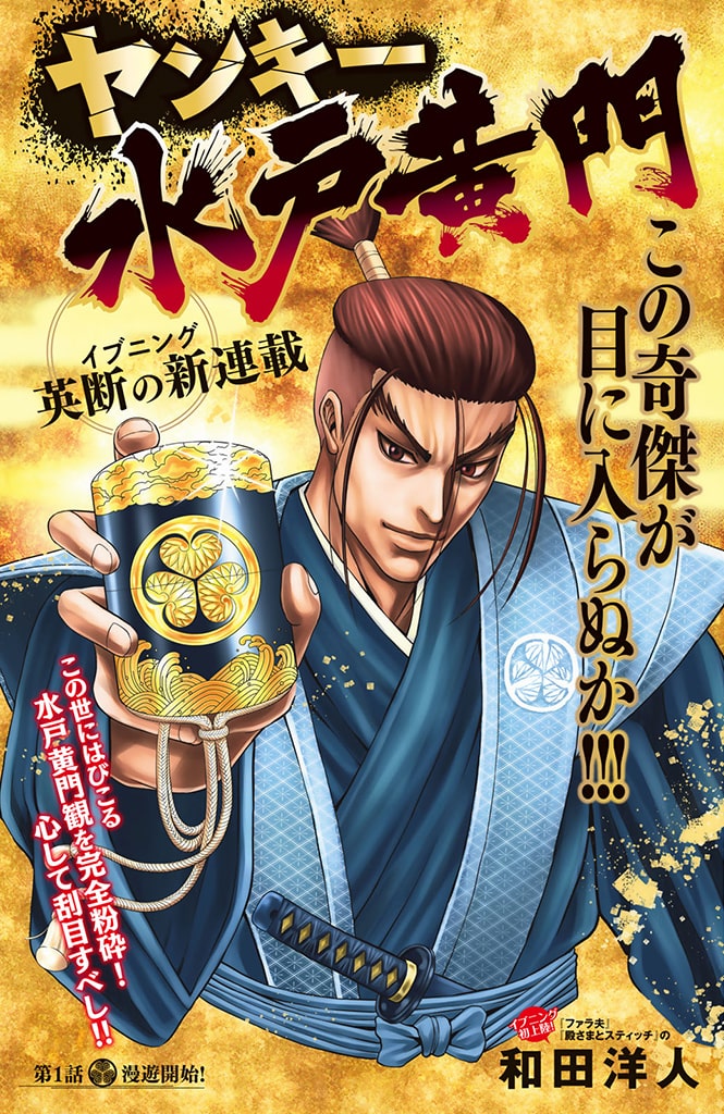 水戸黄門は札付きのワルだった 徳川光圀を新たな解釈で描く ヤンキー水戸黄門 ニコニコニュース