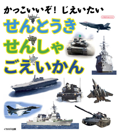 写真絵本 かっこいいぞ じえいたい せんとうき せんしゃ ごえいかん が発売 ニコニコニュース