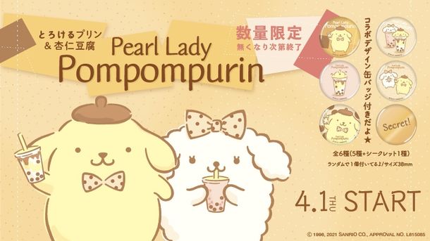 カワイイ タピオカ ポムポムプリン と パールレディ のコラボタピオカドリンク発売 ニコニコニュース