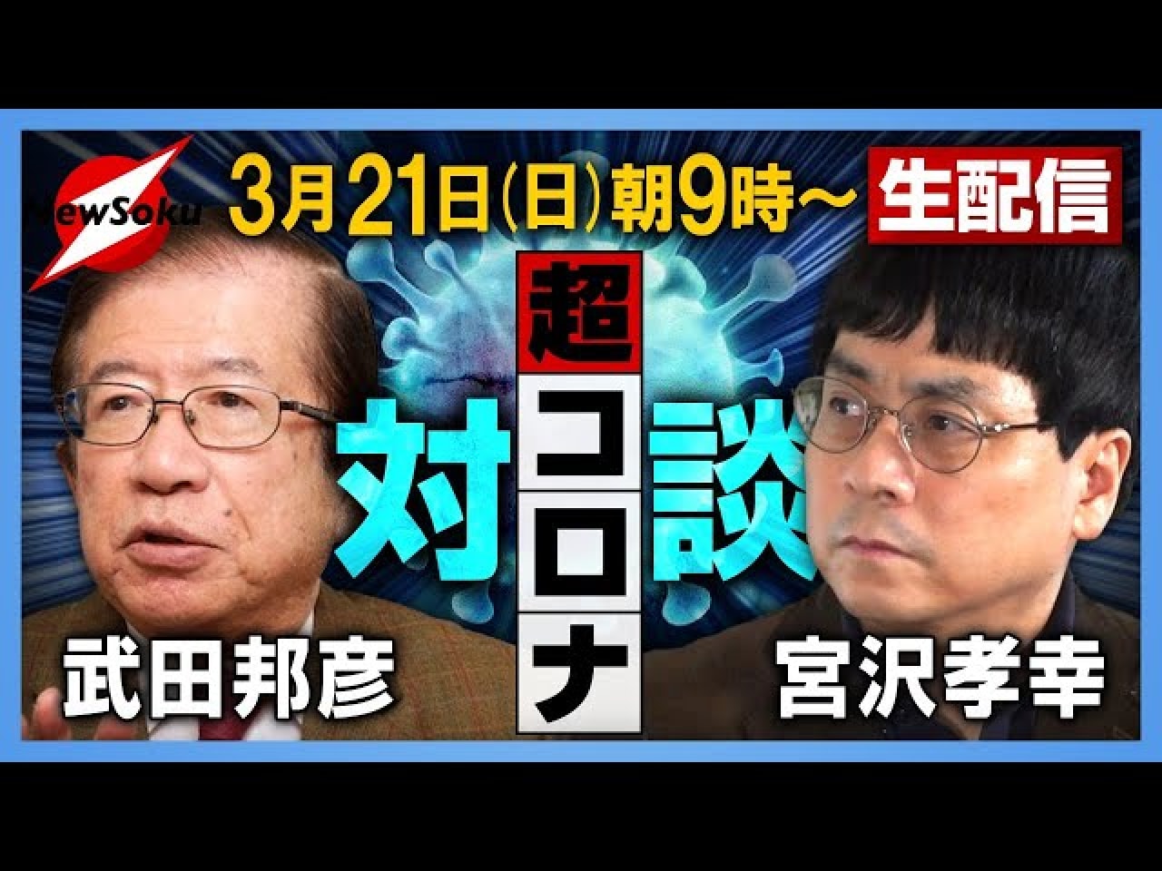 日本はワクチンの必要ない 50過ぎた男は生きてる意味ない 武田特任教授の発言に 許されない 怒りの声も ニコニコニュース