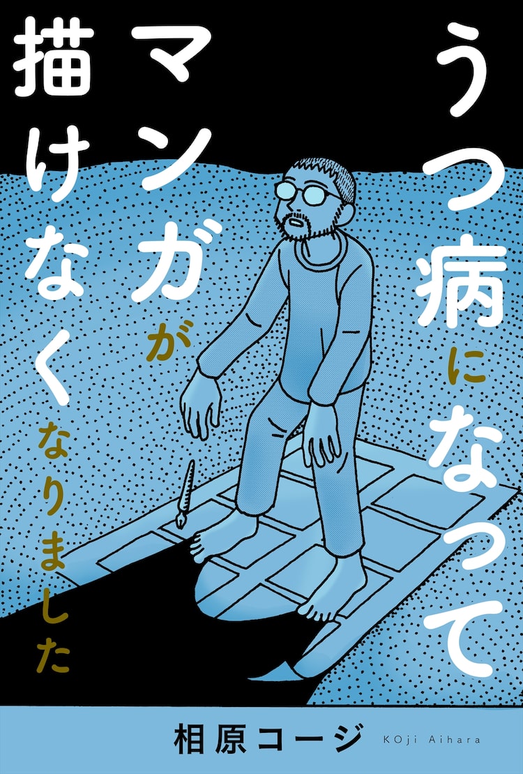 相原コージが突然うつ病に うつ病になってマンガが描けなくなりました ニコニコニュース