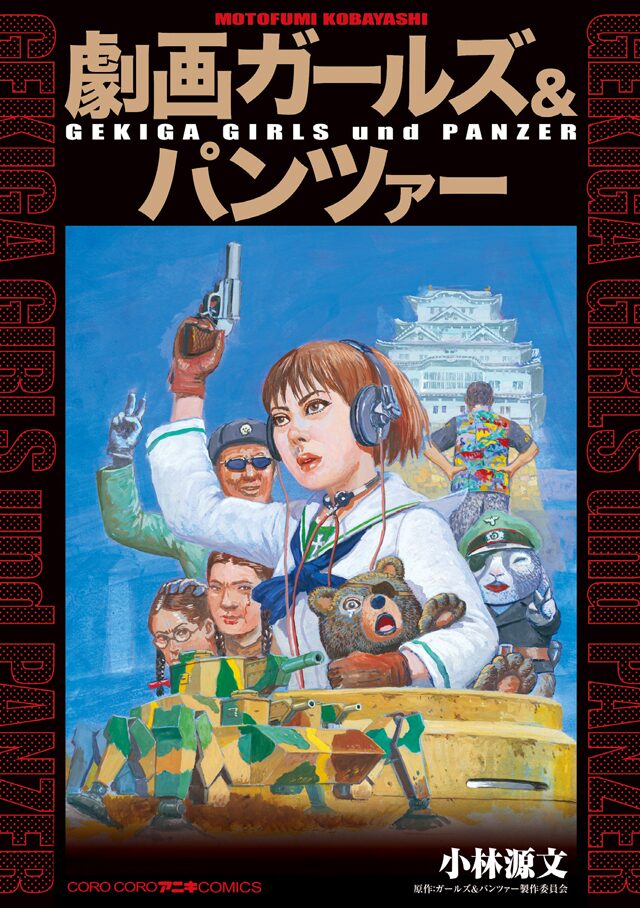 戦争劇画の小林源文が描く 劇画ガールズ パンツァー 大洗の存亡賭けた作戦とは ニコニコニュース