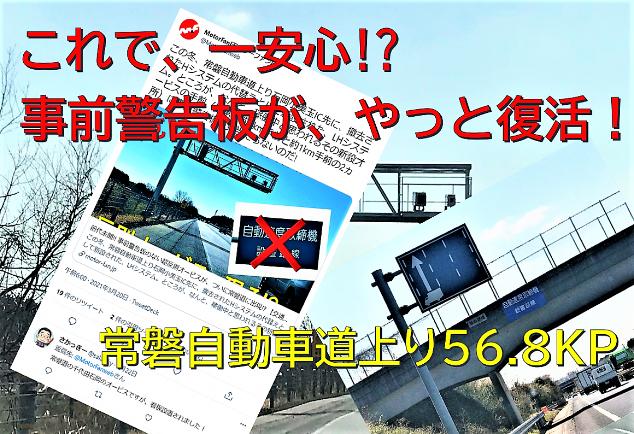 ようやく事前警告板が復活 常磐自動車道の新規オービスが いよいよ本格稼働開始 ニコニコニュース