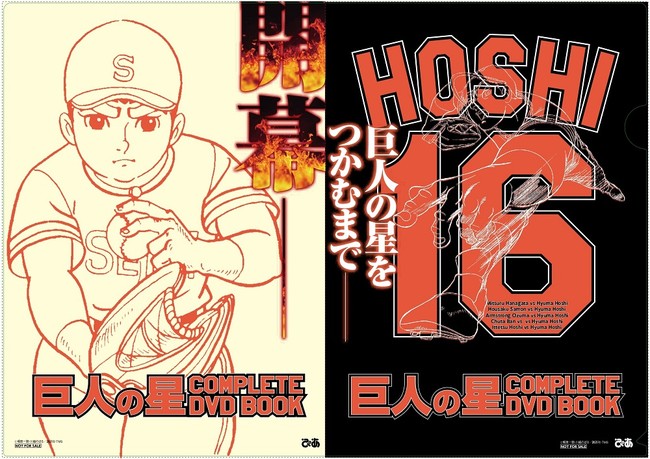 祝 プロ野球開幕 巨人軍 めざせ栄光の星 巨人の星 Complete Dvd Book 発売 ニコニコニュース