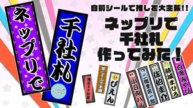 オタ活界の新兵器 ネップリで 千社札 作ったらシールで推しを大主張できて楽しすぎた ニコニコニュース