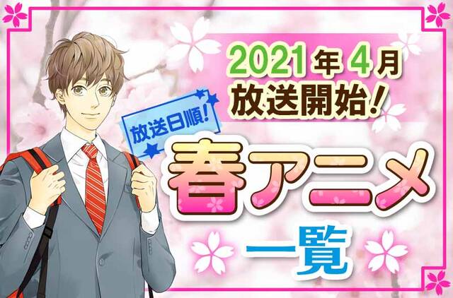 21年春アニメ最新まとめ 4月開始アニメ一覧 放送日順 ニコニコニュース