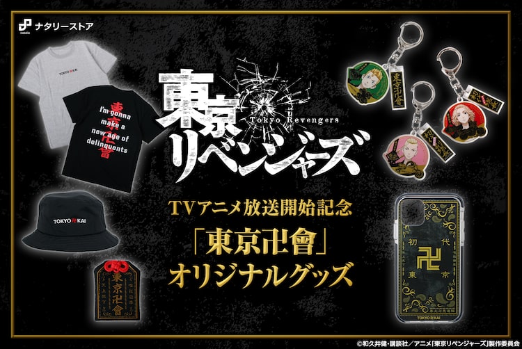 東京リベンジャーズ 東京卍會をモチーフにしたアクキー お守り Tシャツなど登場 ニコニコニュース