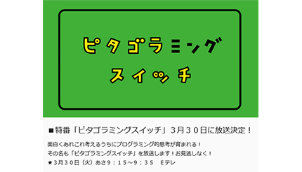 ピタゴラミングスイッチ 3月30日朝9時15分放送 プログラミング的思考をはぐくむ ニコニコニュース