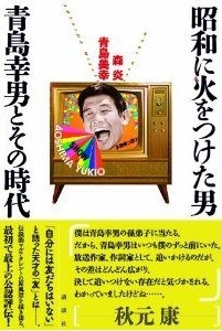 直木賞作家で都知事で放送作家 昭和に火をつけた男 青島幸男とその時代 ニコニコニュース