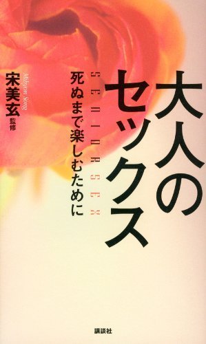 人はいつまでできるのか？ 大人のためのセックス入門 ニコニコニュース