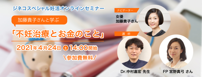 妊活オンラインセミナー 加藤貴子さんと学ぶ 不妊治療とお金のこと ニコニコニュース