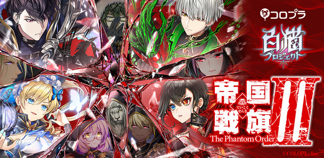 白猫プロジェクト 大人気シリーズ 帝国戦旗 の最新イベントが開催 ニコニコニュース