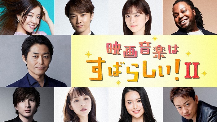 井上芳雄 生田絵梨花 山本耕史らが映画の名曲を熱唱 安田顕ｍｃの 映画音楽はすばらしい が放送 ニコニコニュース