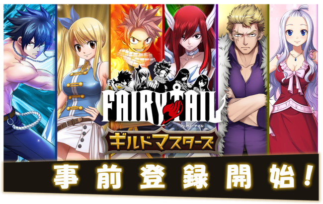 新作スマートフォンゲーム Fairy Tail ギルドマスターズ 4月1日 木 より事前登録開始 ニコニコニュース