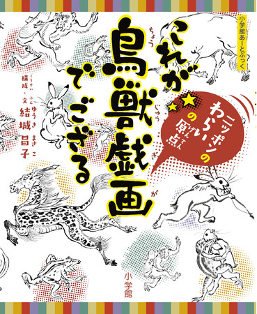 超ロングセラー 小学館あーとぶっく シリーズ最新刊 これが鳥獣戯画でござる 登場 ニコニコニュース