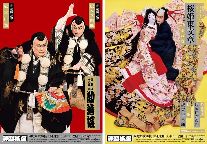 四月大歌舞伎 特別ポスターの公開 販売が決定 松本白鸚と松本幸四郎の 勧進帳 片岡仁左衛門と坂東玉三郎の 桜姫東文 ニコニコニュース
