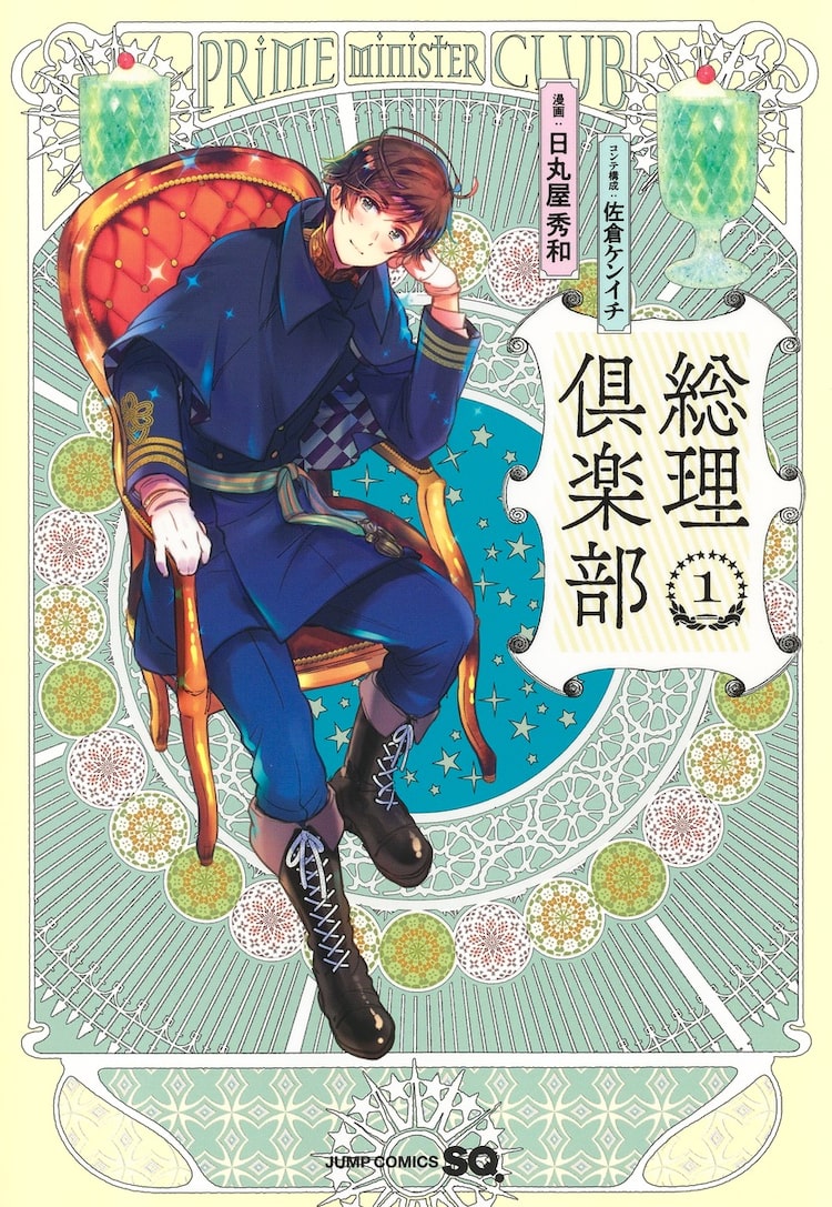 日丸屋秀和が描く平凡な高校生と総理大臣の宰相コメディ ヘタリア新刊と同時発売 ニコニコニュース