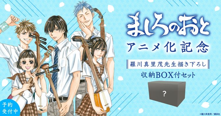 ましろのおと 単行本セット 羅川真里茂の描き下ろし収納ボックス付きで登場 ニコニコニュース