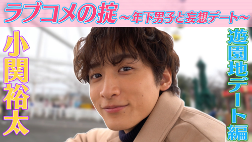小関裕太 彼氏感満載の ラブコメの掟 スピンオフ動画 ニコニコニュース