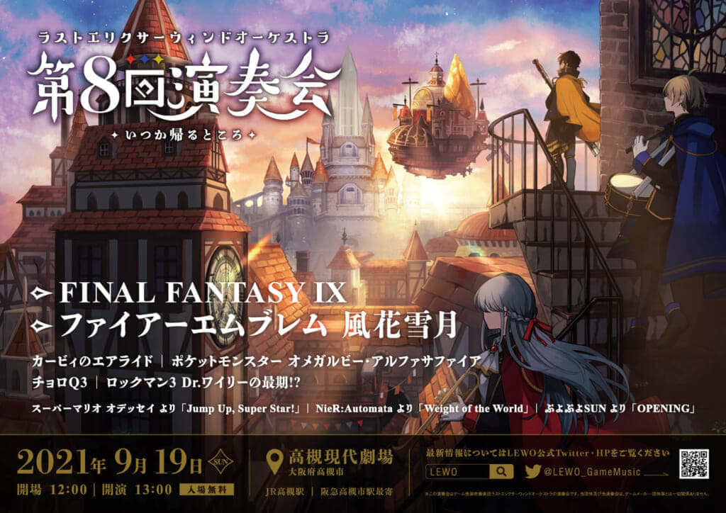 ゲーム音楽専門のアマチュア吹奏楽団 ラストエリクサーウィンドオーケストラ 演奏会が9月に開催決定 Ff9 Fe ニコニコニュース