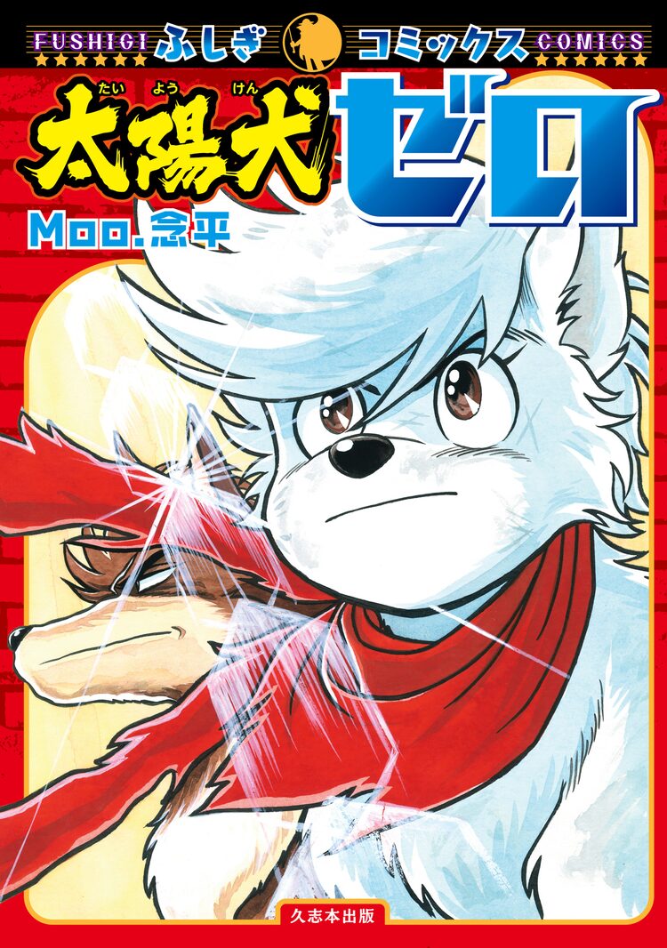 あまいぞ 男吾 Moo 念平が1985年に連載 太陽犬ゼロ 単行本化 ニコニコニュース