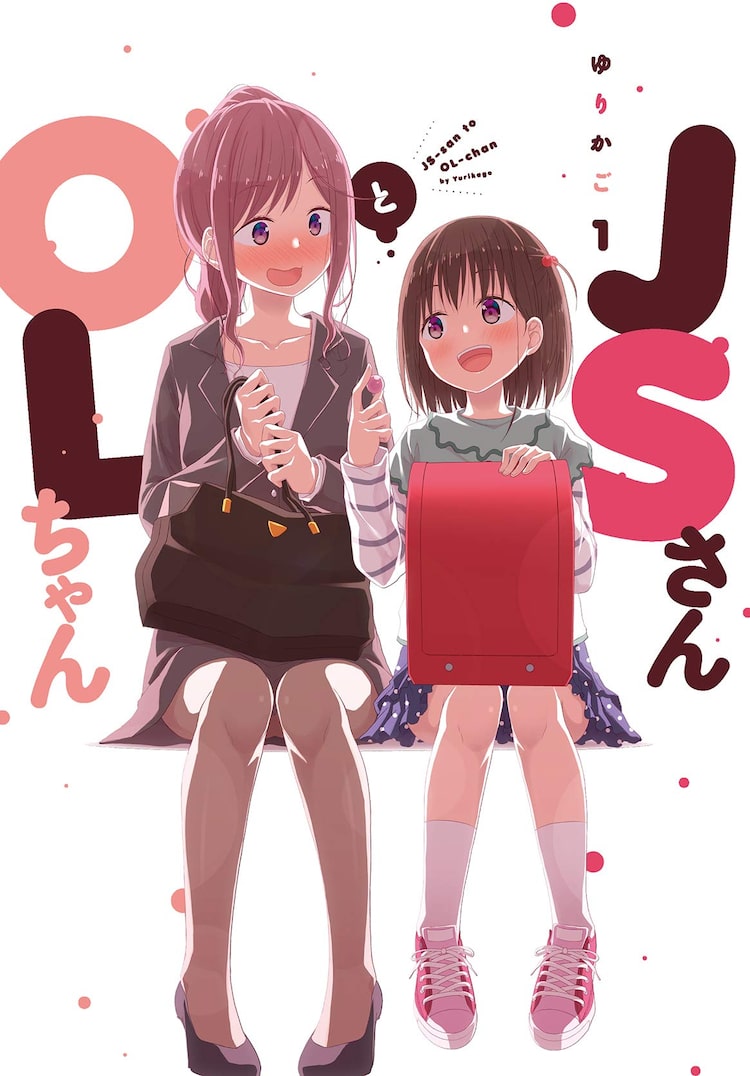 バリキャリOLが女子小学生に初めての恋をする「JSさんとOLちゃん」1巻 | ニコニコニュース