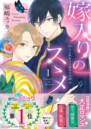 めちゃコミック 大注目の話題作 福嶋ユッカ 嫁入りのススメ１ 発売 身分 年の差も超えた じれキュン 大正ロマン ニコニコニュース