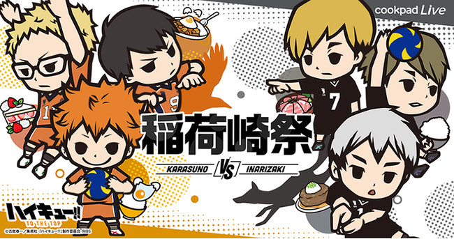 アニメで料理を楽しみにするプロジェクト Anicook 第4弾は Tvアニメ ハイキュー とのコラボ 昨年大盛況だ ニコニコニュース