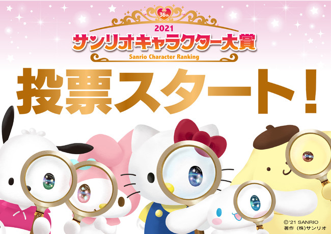 昨年は1400万票超えの盛り上がり 前回1位はシナモロール 今年はどうなる 21年サンリオキャラクター大賞 いよ ニコニコニュース