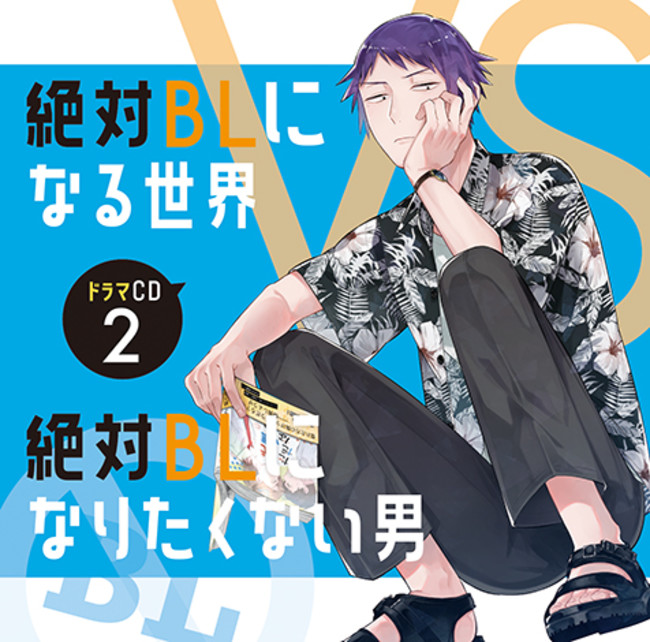 ドラマcd 絶対blになる世界vs絶対blになりたくない男 2特典デザインを公開 ニコニコニュース