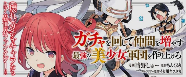 シリーズ累計発行部数30万部を突破 異世界 美少女 ソシャゲ の大人気ファンタジーコミック ガチャを回して仲間を増や ニコニコニュース