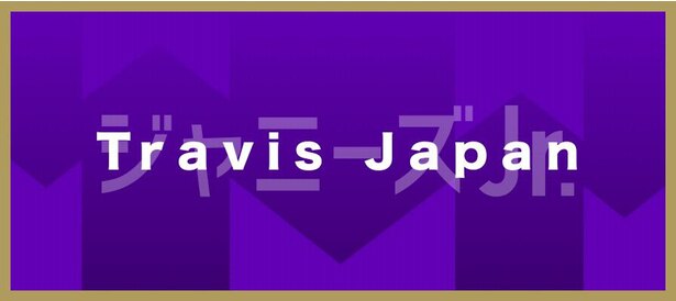 Travis Japan ジャニーズダンスメドレーが話題に セクシーな振り付け ジャケットプレイで魅了 Mステ ニコニコニュース