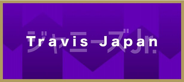 Travis Japan ジャニーズダンスメドレーが話題に セクシーな振り付け ジャケットプレイで魅了 Mステ ニコニコニュース