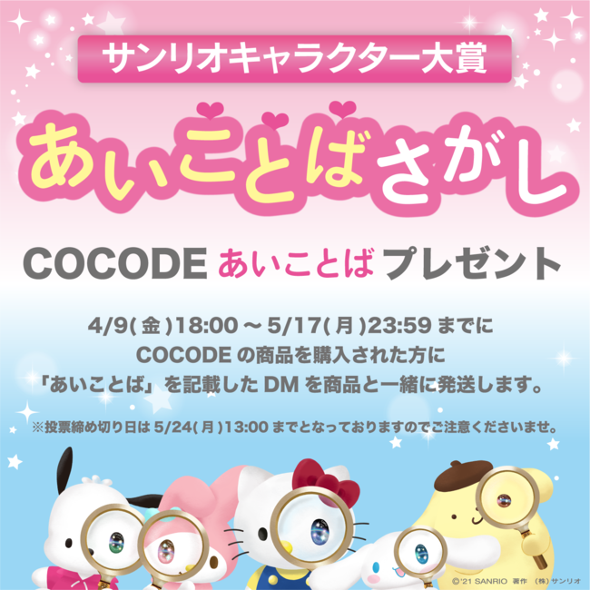 21年サンリオキャラクター大賞 投票企画の あいことばさがし が Cocode ココデ でスタート ニコニコニュース