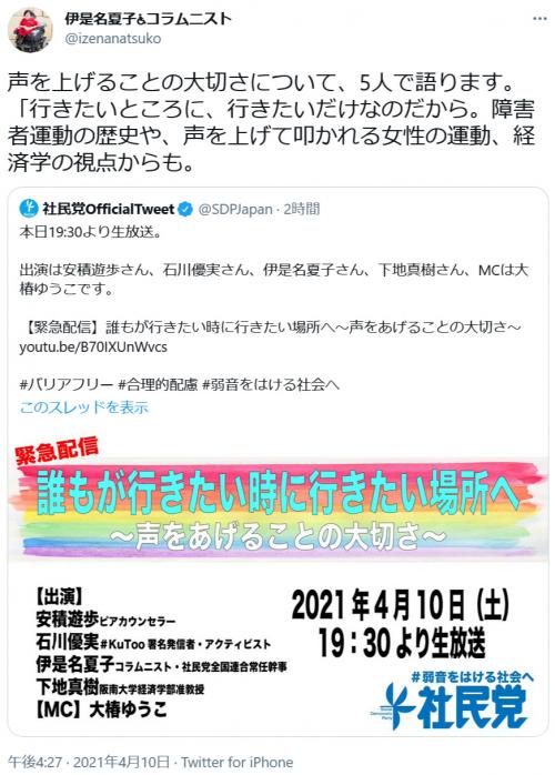 伊是名夏子さん 声を上げることの大切さについて 5人で語ります 社民党オフィシャルで石川優実さんらと緊急配信 ニコニコニュース